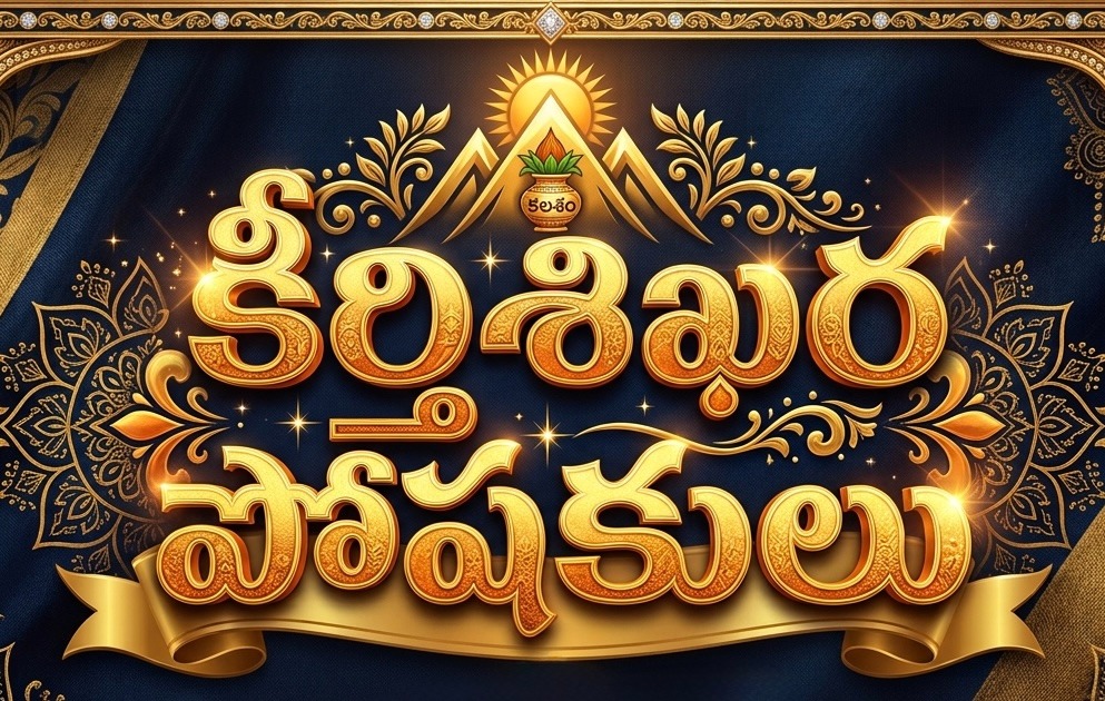 కీర్తి శిఖర పోషకులు sponsor tier